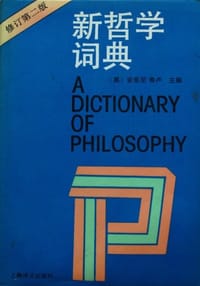 书籍 新哲学词典的封面