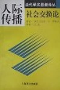 书籍 人际传播的封面