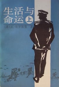 书籍 生活与命运（上中下）的封面