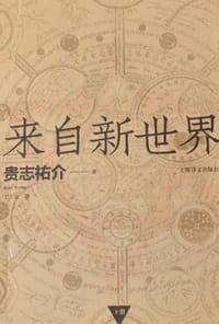 来自新世界（下册） - [日]贵志祐介