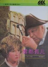 雾都孤儿 - [英]狄更斯