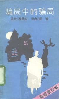 书籍 骗局中的骗局的封面