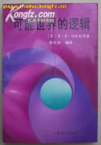 书籍 可能世界的逻辑的封面