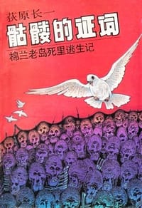 骷髅的证词 - 【日】荻原长一