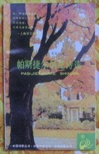 书籍 帕斯捷尔纳克诗选的封面