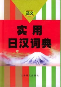 实用日汉词典 - 大连外国语学院 编