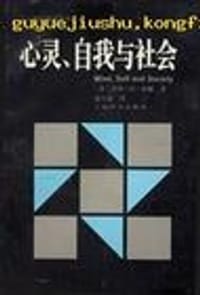 书籍 心灵,自我与社会 (平装)的封面