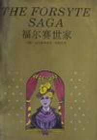 书籍 福尔赛世家的封面