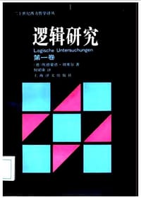 书籍 逻辑研究第一卷的封面