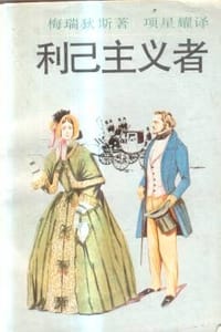利己主义者 - 梅瑞狄斯