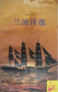 兰波诗选