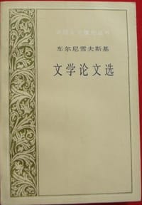 书籍 车尔尼雪夫斯基文学论文选的封面