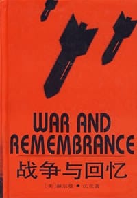 战争与回忆 - （美）赫尔曼・沃克