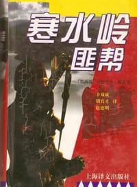 寒水岭匪帮 (精装)