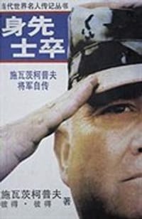 身先士卒 - H.诺曼．施瓦茨柯普夫