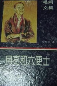 书籍 月亮和六便士的封面