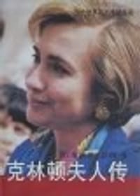 克林顿夫人传