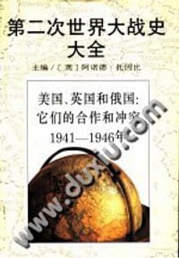 书籍 第二次世界大战史大全 第5卷的封面