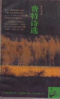 书籍 费特诗选的封面