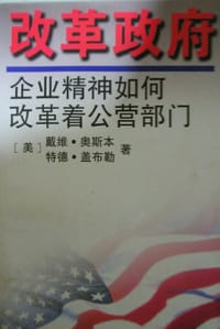 改革政府 - ［美］戴维-奥斯本