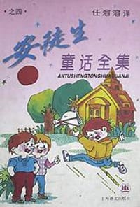 安徒生童话集（4） - 无名图书