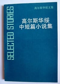 书籍 高尔斯华绥中短篇小说集的封面