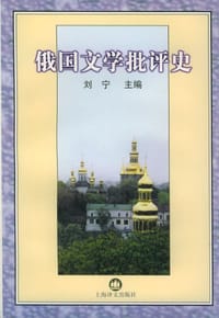 书籍 俄国文学批评史的封面