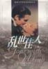 乱世佳人(上、下) - （美）玛格丽特・米切尔