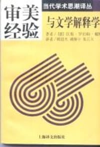 书籍 审美经验与文学解释学的封面