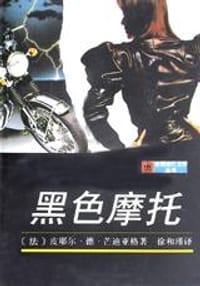 书籍 黑色摩托的封面