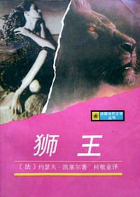 狮王 - [法]约瑟夫·凯塞尔