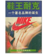 鞋王耐克 - 无名图书