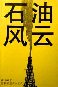 石油风云 - 丹尼爾.耶金