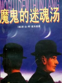 书籍 魔鬼的迷魂汤的封面