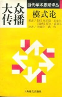 大众传播模式论