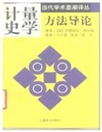 书籍 计量史学方法导论的封面