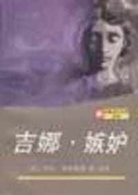 书籍 吉娜・嫉妒的封面