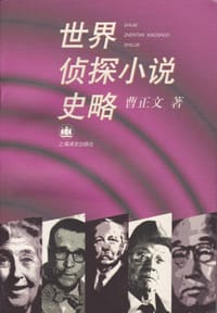 书籍 世界侦探小说史略的封面