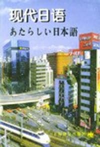 书籍 现代日语的封面