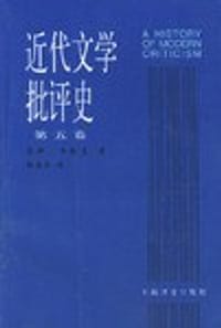 书籍 近代文学批评史（第五卷）的封面