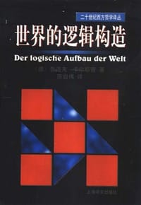 书籍 世界的逻辑构造的封面