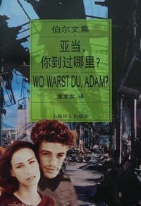 书籍 亚当，你到过哪里？的封面