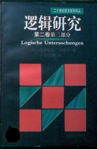 书籍 逻辑研究（第二卷第二部分）的封面
