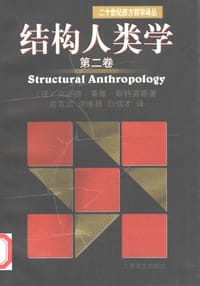 书籍 结构人类学（第二卷）的封面