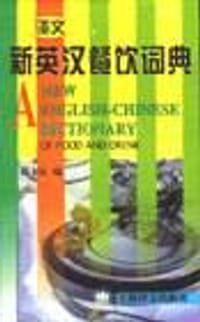 书籍 新英汉餐饮词典的封面