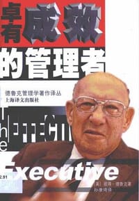 书籍 卓有成效的管理者的封面