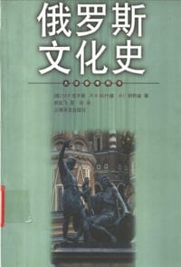书籍 俄罗斯文化史的封面