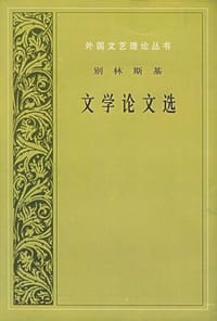 书籍 别林斯基文学论文选的封面
