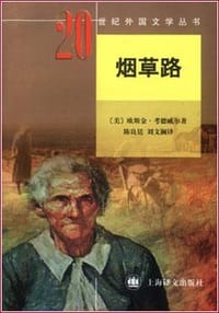 烟草路 (平装) - 欧斯金·考德威尔