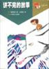 书籍 讲不完的故事的封面